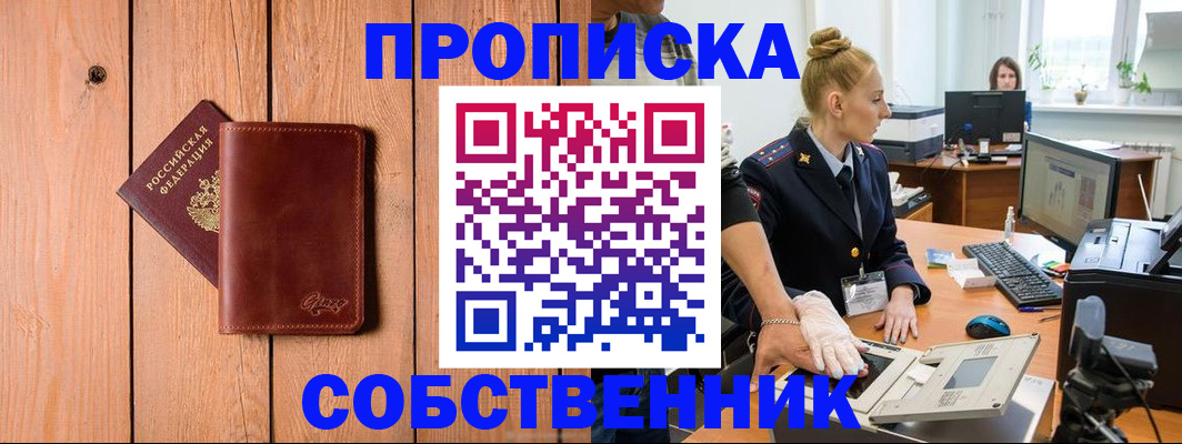 временная прописка в Бийске